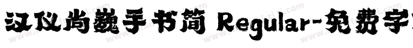 汉仪尚巍手书简 Regular字体转换